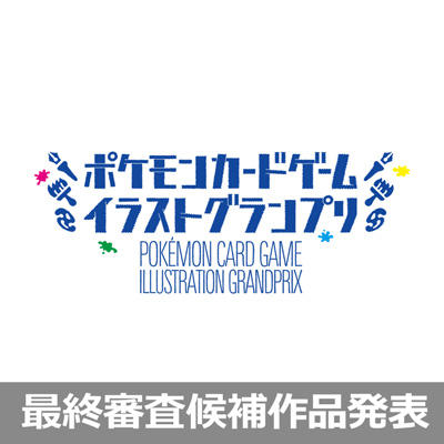 最終審査候補8作品を公開いたしました。