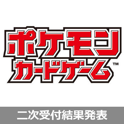 「ポケモンジャパンチャンピオンシップス2019」二次募集の抽選結果発表