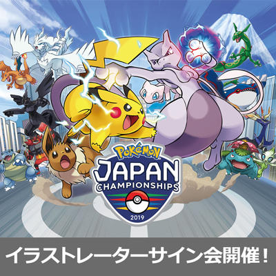 「ポケモンジャパンチャンピオンシップス2019」の追加情報を公開！