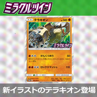 「ミラクルツイン」BOX購入キャンペーン