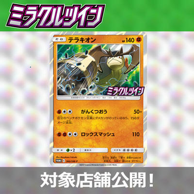 「ミラクルツイン」BOX購入キャンペーン