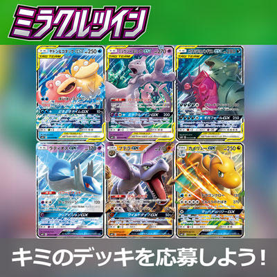 「ミラクルツイン」でポケカデッキコンテストを開催！