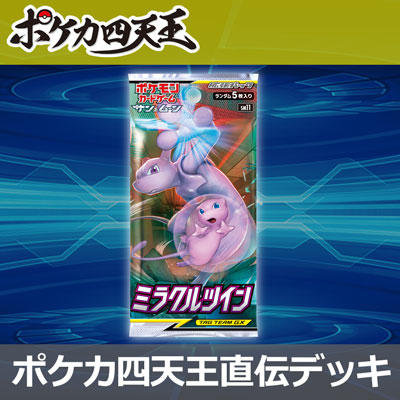 ミュウツー&ミュウGXを使いこなせ！