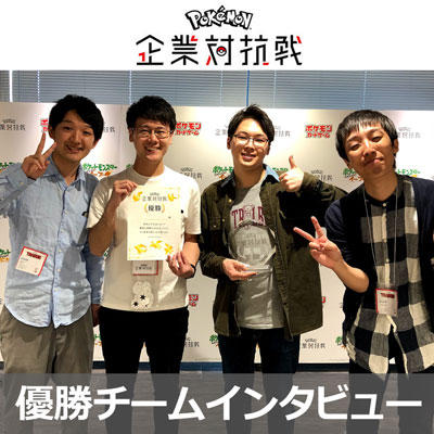 「ポケモン企業対抗戦」、優勝はUUUM株式会社！