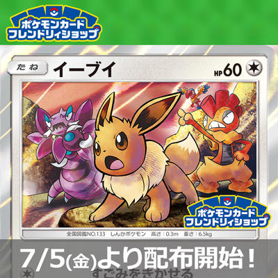 フレンドリィショップでイーブイを手に入れよう