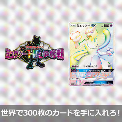 「ミュウツーHR争奪戦」詳細情報を公開！