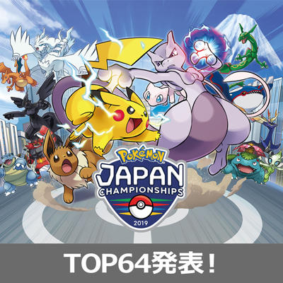 「ポケモンジャパンチャンピオンシップス2019」 マスターリーグの本戦進出者（TOP64）を発表！