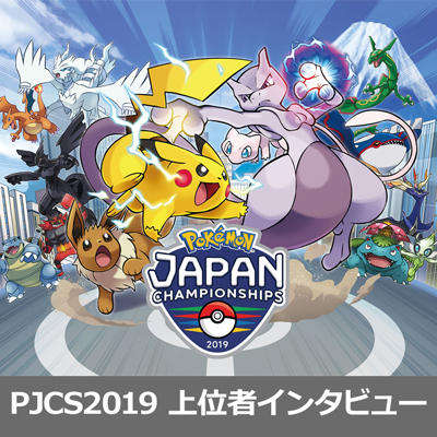 「ポケモンジャパンチャンピオンシップ2019」レポート
