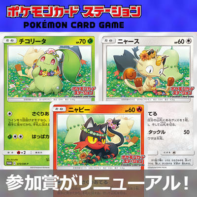ポケモンカードステーション限定のプロモカードがリニューアル！