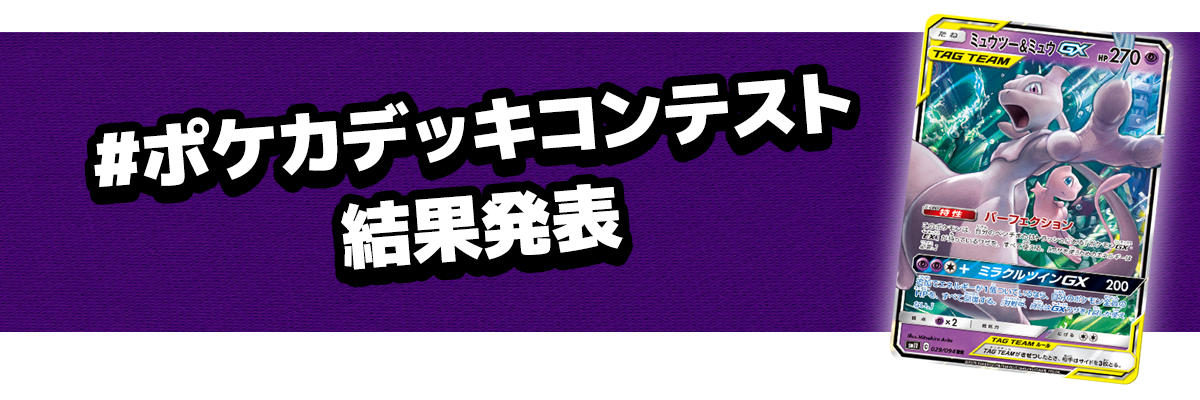 ミラクルツイン ポケカデッキコンテスト結果発表 ポケモンカードゲーム公式ホームページ