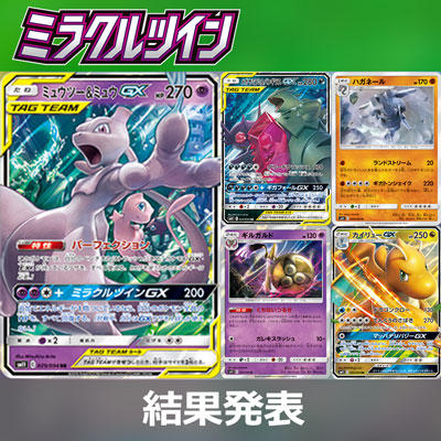 「ミラクルツイン」ポケカデッキコンテスト結果発表！