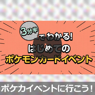 3分半でわかる！はじめてのポケモンカードイベント
