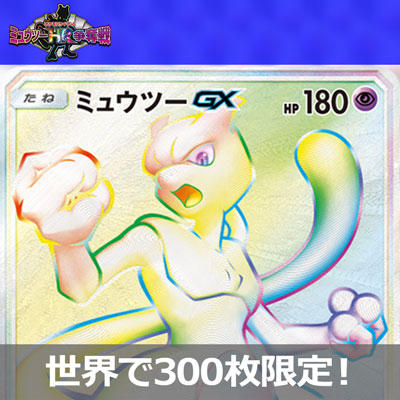 「ミュウツーHR争奪戦」開催！