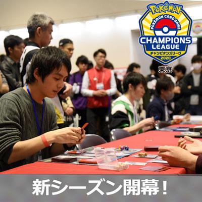ポケモンカードゲーム チャンピオンズリーグ2020 東京