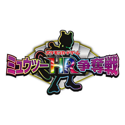 「ミュウツーHR争奪戦」8月度大会の応募についてのお詫びとご案内