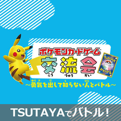 TSUTAYAで「ポケモンカードゲーム交流会」を開催！