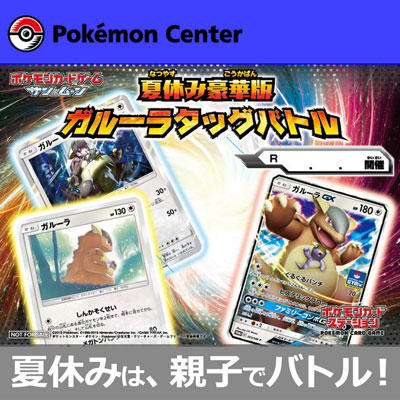 ポケモンセンターで、夏休み豪華版「ガルーラタッグバトル」を開催！