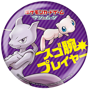 スゴ腕プレイヤーバッジ