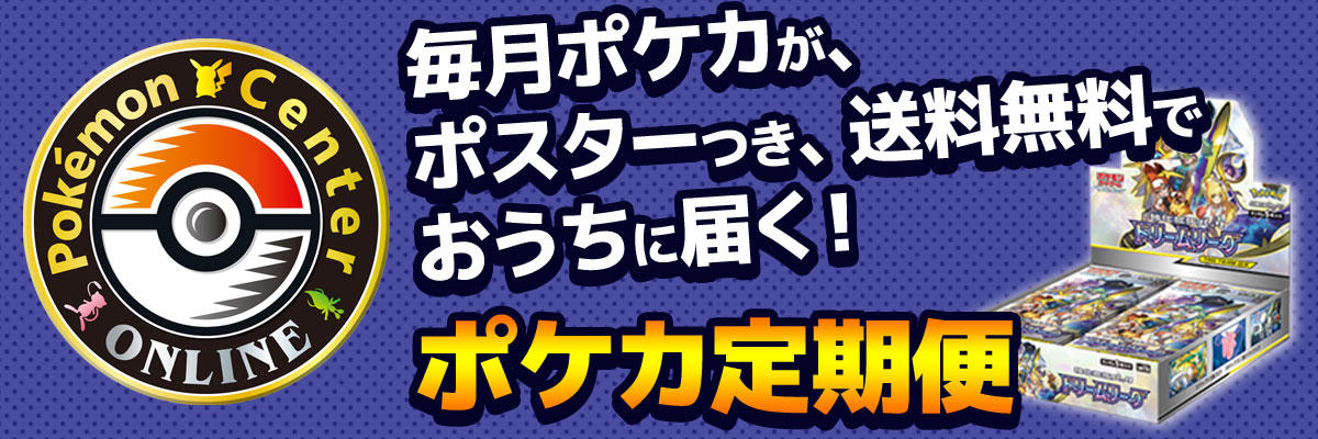 ポケモンセンターオンラインにて ポケカ定期便 が開始 ポケモンカードゲーム公式ホームページ