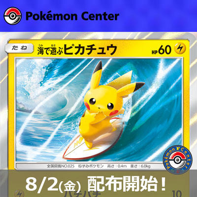 My251 ポケモンセンター 真夏のピカピカ大作戦で「海で遊ぶピカチュウ」を手に入れよう！
