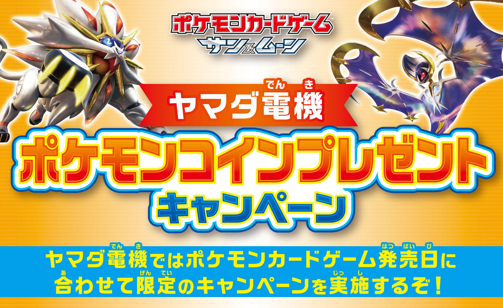 ヤマダ電機 ポケモンコインプレゼントキャンペーン開催 ポケモンカードゲーム公式ホームページ