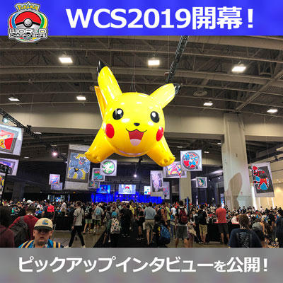 WCS2019開幕！　ピックアップインタビューを公開！