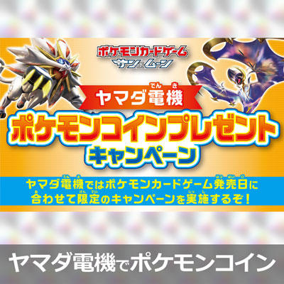 ヤマダ電機　ポケモンコインプレゼントキャンペーン開催！
