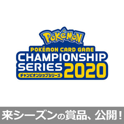 2020年シーズンで獲得できる賞品と、チャンピオンシップポイント