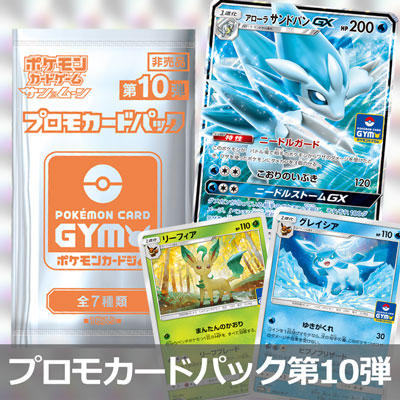 プロモカードパック第10弾、9月6日（金）からスタート！