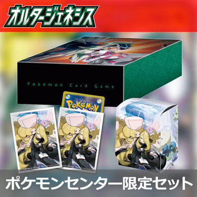 「オルタージェネシス」ポケモンセンター限定セットを紹介！