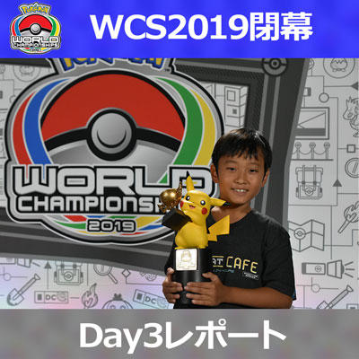 ポケモンWCS2019　優勝者インタビュー