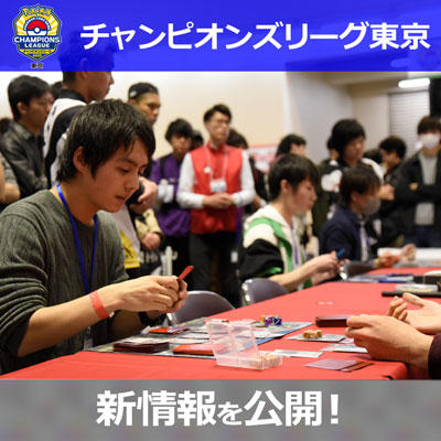 「チャンピオンズリーグ2020 東京」のFAQを公開！
