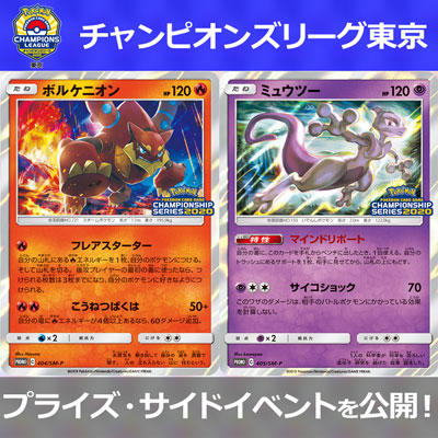 「チャンピオンズリーグ2020 東京」最新情報を公開！