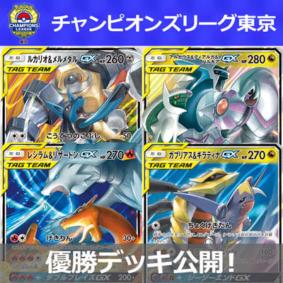 「チャンピオンズリーグ2020 東京」の優勝者決定！