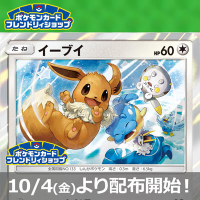 フレンドリィショップでイーブイを手に入れよう
