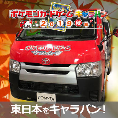 ポケモンカードキャラバン2019秋編10月スケジュール公開！