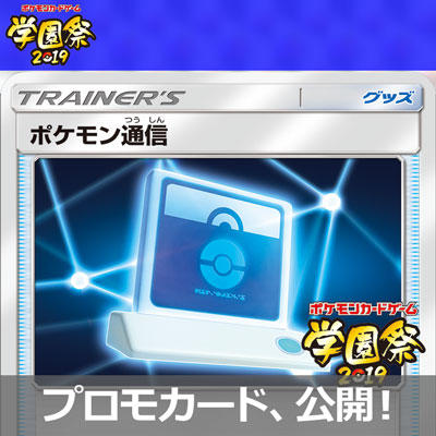 学園祭に遊びに行って、「ポケモン通信」をゲットしよう！