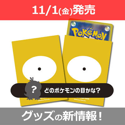 11月1日（金）発売の商品を公開！