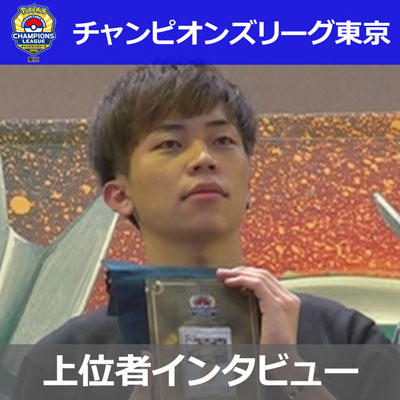 「チャンピオンズリーグ2020 東京」上位者インタビュー