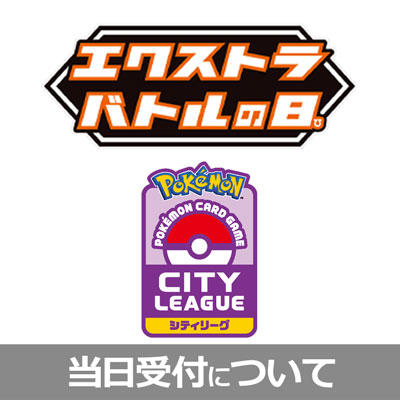 「エクストラバトルの日」「シティリーグ シーズン1」で当日受付を実施する店舗について