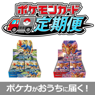 特典つき、送料無料でお届け！「ポケモンカード定期便」が登場！