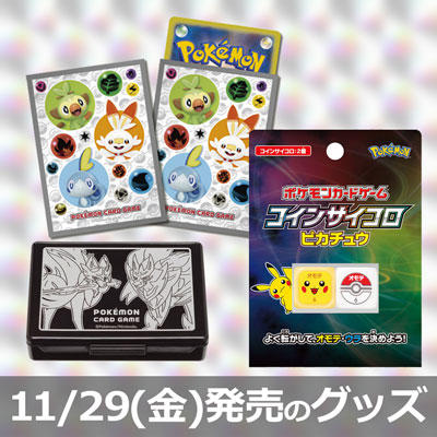 11月29日（金）発売のグッズを公開！