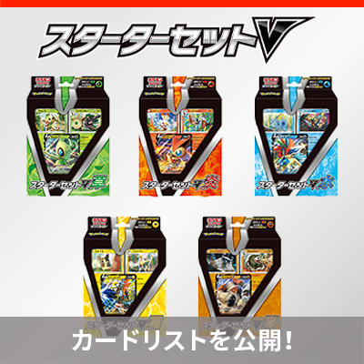 「スターターセットV」のカードリストを公開！