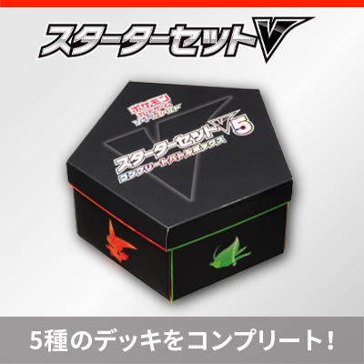 「スターターセットV5　コンプリートバトルボックス」が発売！