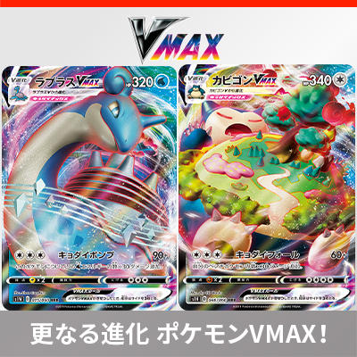 ポケモンVMAXとは？