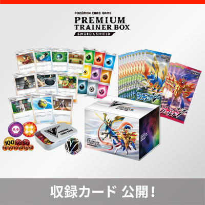 「プレミアムトレーナーボックス ソード＆シールド」のカードリストを公開！