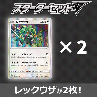 「スターターセットV」を2個買って「レックウザ」を2枚もらおう！