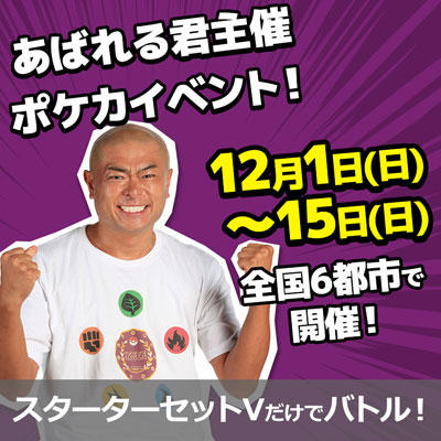 「スターターセットV」を持って、あばれる君主催のイベントに参加しよう！