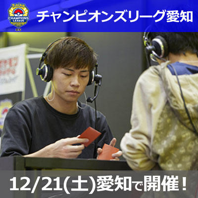 「チャンピオンズリーグ2020 愛知」12月21日（土）に開催！