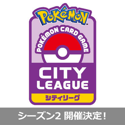「シティリーグ シーズン2」がポケモンカードジムでスタート！